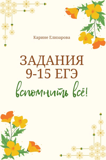 Задания 9-15 ЕГЭ. Вспомнить всё